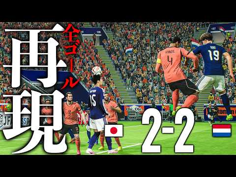 【ゲームで再現】北中米W杯 日本対オランダ戦の全ゴール再現してみた【eFootball2026】
