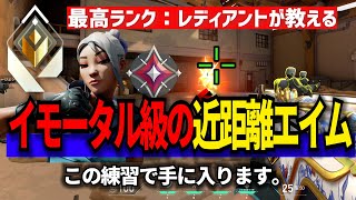 イモータルレベルの視点移動・近距離エイムを手に入れるために最低限必要な「近距離エイム基礎力」の鍛え方講座【最高レディアントが解説】