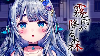 【霧雨が降る森/リメイク#4】お母さんのこと助けてあげたいの【杏戸ゆげ /ななしいんく】