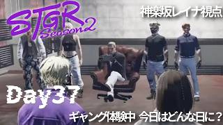 【ストグラ2】Day37 ギャング体験中。今日はどんな日になる？【#恋沼ミヤ/#神楽坂レイナ】