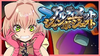【#アルジャン】14回目！！今日はめちゃ人数多い！！【アモアス】#甘乃あもこ