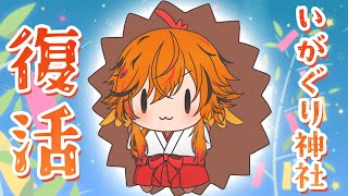 【#いがぐり神社】実に4年ぶり、いがぐり神社【風見くく / ななしいんく】
