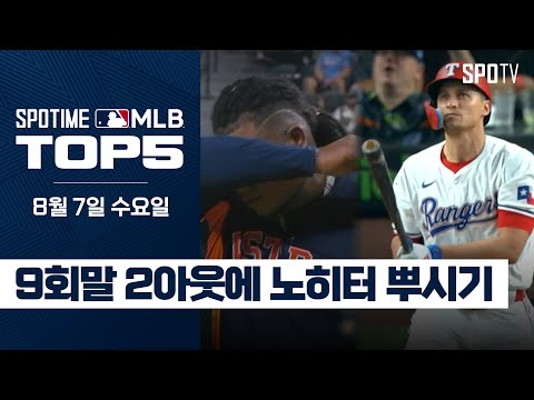 너의 노히터를 불허한다｜MLB TOP5 8월 7일 #SPOTV