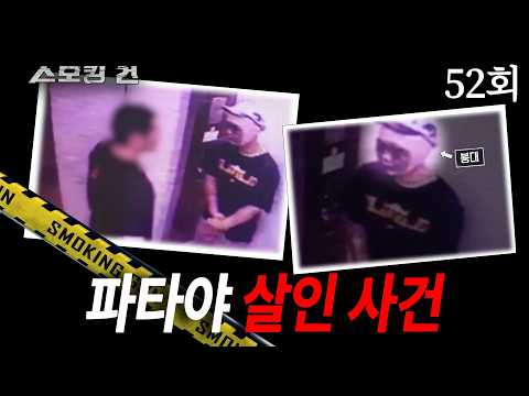 [스모킹 건] 52회 엉덩이 때려줄게 - 파타야 살인 사건