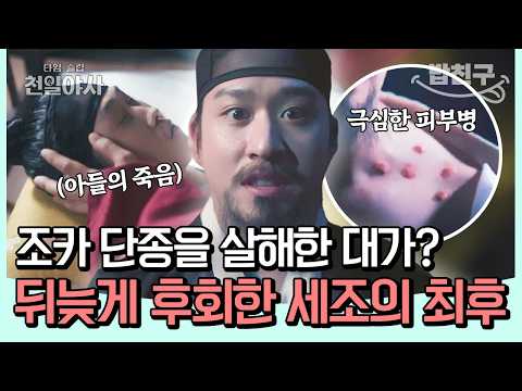 [#밥친구] 단종을 살해한 뒤 시작된 비극💥아들을 잃고 심한 피부병에 시달린 세조의 최후😱 | #타임슬립천일야사 7회