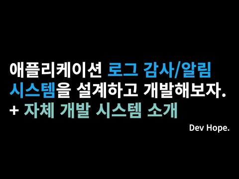 로그 감사/알림 시스템을 설계하고 개발해보자 + 자체 개발 프로젝트 소개