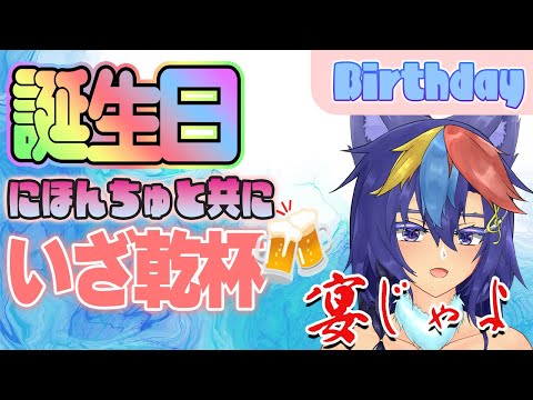 【誕生日】おしゃけをちびりながらお祝いじゃぁ～♪