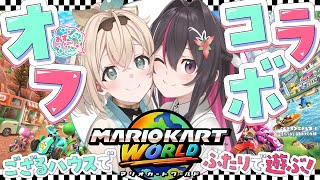 【マリオカートワールド】オフで#あずいろ はしります🚙【風真いろは/ホロライブ】