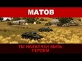 ЯП файлы - Ты назначен быть героем (WoT)