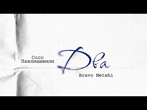 Сосо Павлиашвили, Bravo Metehi - Два (Премьера клипа, 2025)
