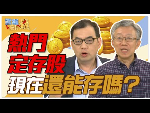 還能存股 金融股 0056 台積電大pk 雲端最有錢過年精選 鄭廳宜李永年朱家泓蔡鎮村闕又上施昇輝陳重銘杜金龍莊正賢鄭詩翰陳威良阿勳游庭皓