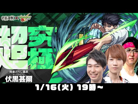 【モンストライブ】超究極“伏黒甚爾(ふしぐろとうじ)”をM4タイガー桜井&宮坊/ターザン馬場園が初見攻略！【呪術廻戦第2弾コラボ】