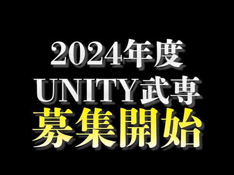 2024年度UNITY武専、募集開始！
