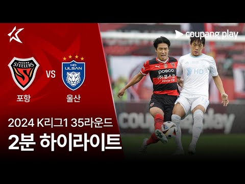 [2024 K리그1] 35R 포항 vs 울산 2분 하이라이트