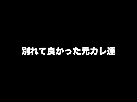 別れて良かったと実感させてくれる元カレ集