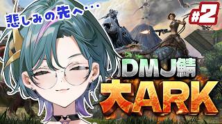【 #大ARK 】Day2！もう何も失わないために・・・【青門天雀/武士来舞】