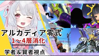 【マナDC】FF14零式🤍1～4消化❣ クルーザー級 ❣❣　#ff14 ︴game8　野良攻略！BH( 賢者or学者 )視点【 #にぽちゃん