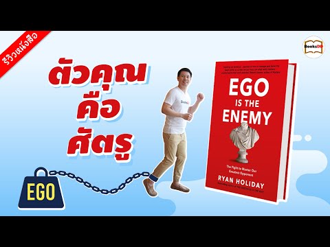 รีวิวหนังสือ-ตัวคุณคือศัตรู-|- รีวิวหนังสือ-ตัวคุณคือศัตรู-|-