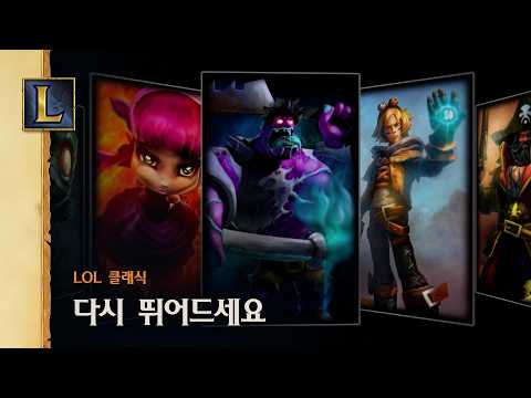 <strong>리그</strong> <strong>오브</strong> <strong>레전드</strong> 클래식으로 뛰어드세요 | <strong>리그</strong> <strong>오브</strong> <strong>레전드</strong> 클래식