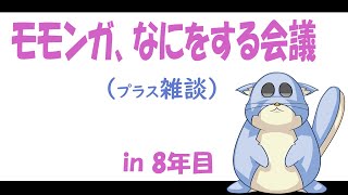 モモンガの作戦会議雑談。八年目に臨む齧歯類。