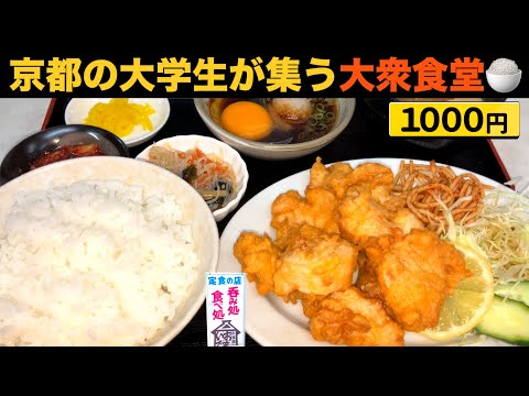 【京都大衆食堂】50種類以上のメニューから選べるボリューム満点の“ポンから定食”を食べてきた🔥