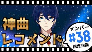 【第38回】神曲レコメンド！～スカイとメンバーの楽曲オススメ大合戦～