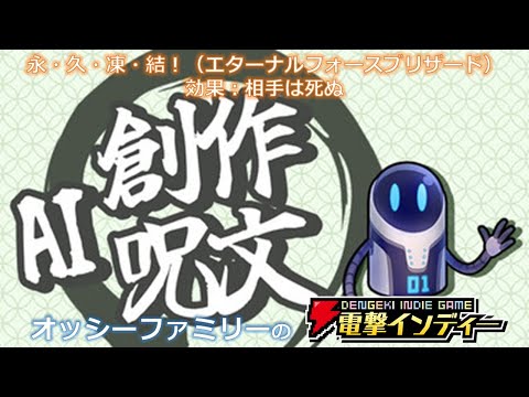 【AI創作呪文】永・久・凍・結！（エターナルフォースブリザード）効果：相手は死ぬ【電撃インディー】