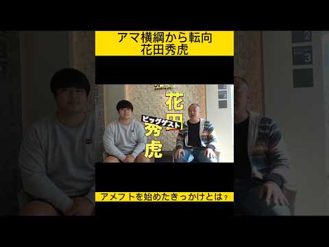 【アマ横綱花田秀虎】アメリカンフットボールを始めたキッカケや今後のビジョンについて語る
