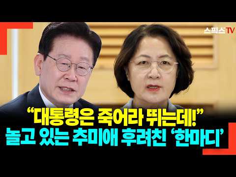 “대통령은 죽어라 뛰는데!” 놀고 있는 추미애 후려친 ‘한마디’