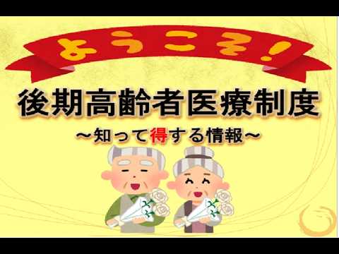 後期高齢者医療制度説明動画