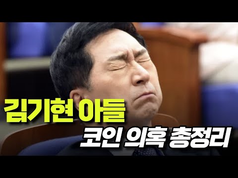 김기현의 아들은 제 2의 권도형을 꿈꾸었나?