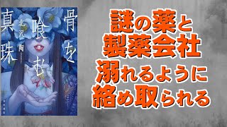 【ガクトの小説目録648冊目】外堀を埋められ支配されていく感覚。ページをめくるのも恐ろしくなる中で溺れるように読んでしまうホラーミステリー｜