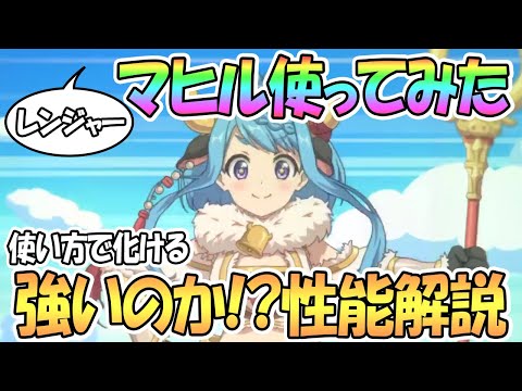 【プリコネR】これがレンジャーマヒルの使い方！？実際使ってみたので強いのか性能解説【プリンセスコネクト！Re:Dive】