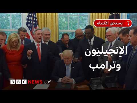 ماذا نعرف عن الكنائس الإنجيلية؟ وما علاقة الإنجيليين بالرئيس الأمريكي دونالد ترامب؟