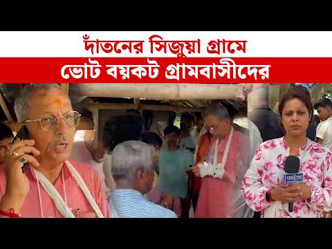 দাঁতনের সিজুয়া গ্রামে ভোট বয়কট গ্রামবাসীদের Dantan
