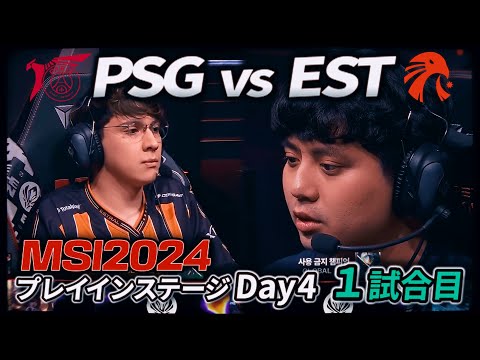 新しい展開のレーンスワップ！ - PSG vs EST 1試合目 - MSI2024 プレイインDay4 実況解説