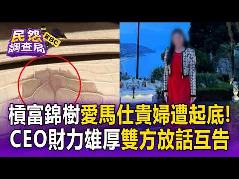 槓上富錦樹愛馬仕<strong>貴</strong><strong>婦</strong>遭起底！化妝品CEO財力雄厚 雙方對決放話互告【民怨調查局】