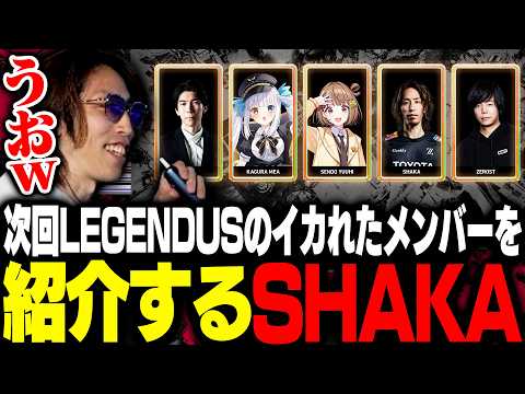 次回LEGENDUSのイカれたメンバーを紹介するSHAKA