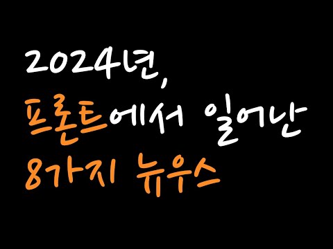 바빠서 트렌드 놓쳤죠? (프론트엔드 & 자바스크립트 정리)