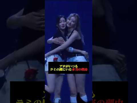 常にアサがラミの隣にいた真実 #kpop #babymonster