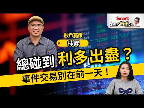總是利多出盡？事件交易別在前一天進場，高手的判讀與布局思維｜林昇、佑佑｜理財佑佑班