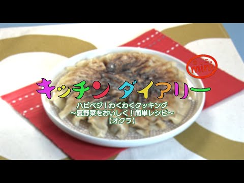 ハピベジ！わくわくクッキング 夏野菜をおいしく！簡単レシピ【オクラ】