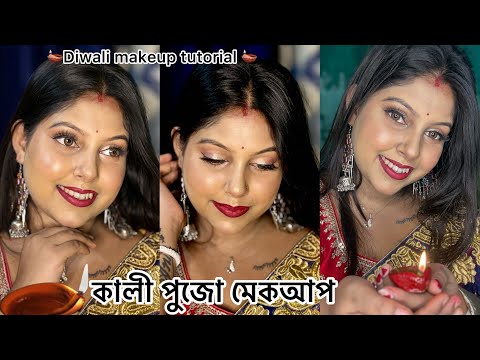 কালী পুজো মেকআপ 🪔 || Diwali makeup tutorial 2025 #Diwali #Diwali2025 #diwalispecial 