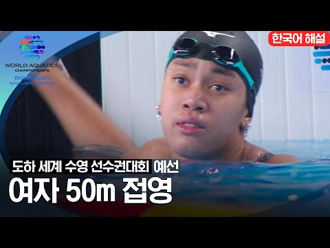 [2024 도하 세계수영선수권대회] 여자 50m 접영 | 예선