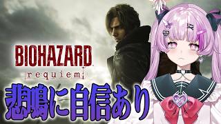 バイオハザード　レクイエム　沼プレイ  ＃5【Vtuber】