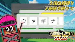 ダメに決まってんだろ【ウイニングポスト10 2026】#8