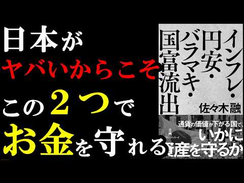 物価高の今だからこそ、自分のお金と資産はこの２つで守れる！！！『インフレ・円安・バラマキ・国富流出』
