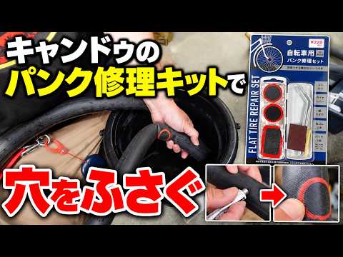 キャンドゥの自転車パンク修理キットで穴をふさぐ