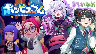 【ポッピュコム #2】自分の色を使って世界救っちゃお！ #まちかなめ【パレプロ/常磐カナメ】