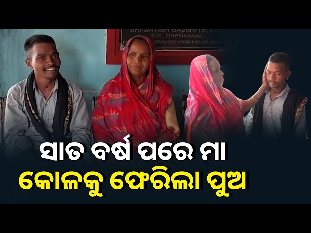 ହଜିଯାଇଥିଲା ପୁଅ ପରିବାର ଲୋକେ ଟେର୍ ପାଉ ନଥିଲେ , ଦୀର୍ଘ ସାତ ବର୍ଷ ପରେ ପୁଅକୁ ଖୋଜି ଆଣିଦେଲେ ପୋଲିସ